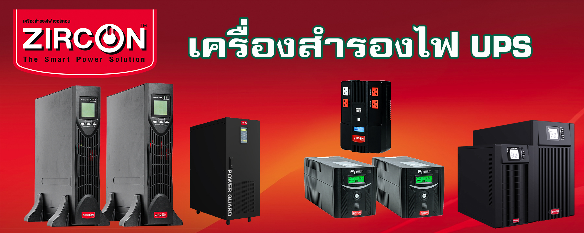 ZIRCON UPS เครื่องสำรองไฟ สำหรับอุปกรณ์สื่อสารและไอที